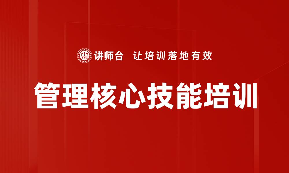文章提升管理者绩效的核心技能训练课程的缩略图
