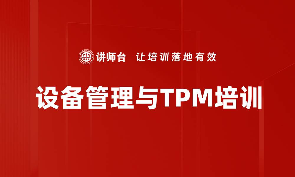 文章TPM全员生产维护培训提升设备管理效率的缩略图
