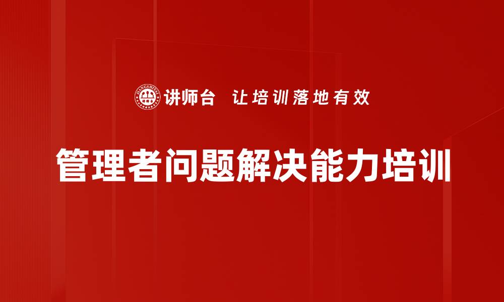 文章提升管理者问题解决能力的麦肯锡课程的缩略图