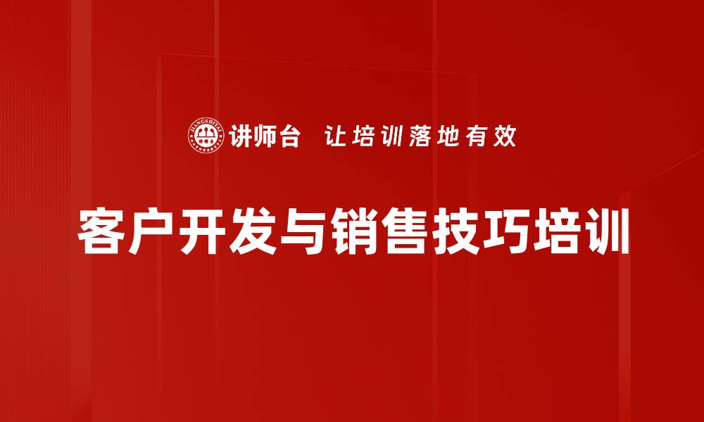 文章掌握现代销售技巧，提升业绩与客户信任的缩略图