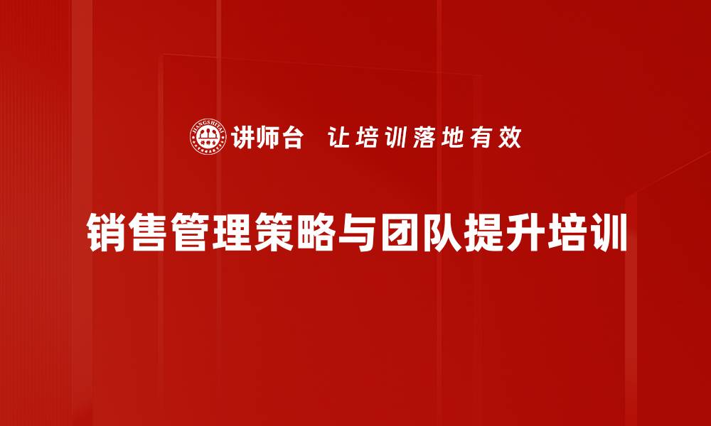 文章提升销售业绩的管理与策略培训课程的缩略图