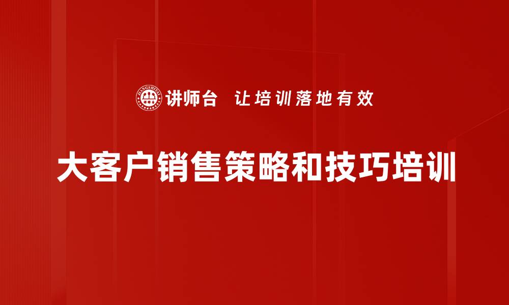 文章提升大客户销售能力的系统课程解析的缩略图