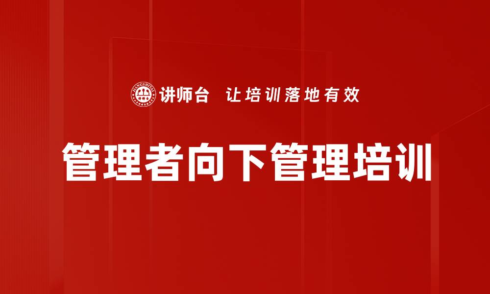 文章提升管理能力，助力企业卓越发展课程的缩略图