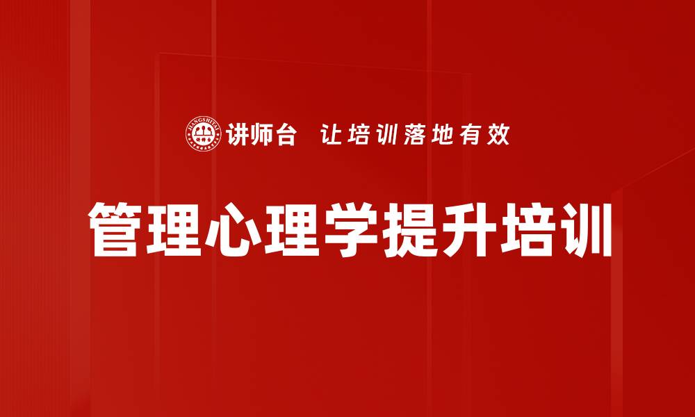 文章提升领导力的管理心理学实用课程的缩略图