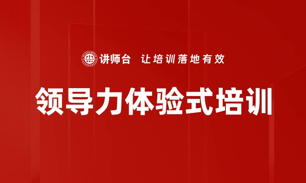文章体验式领导力训练营，激活团队潜能与信任的缩略图