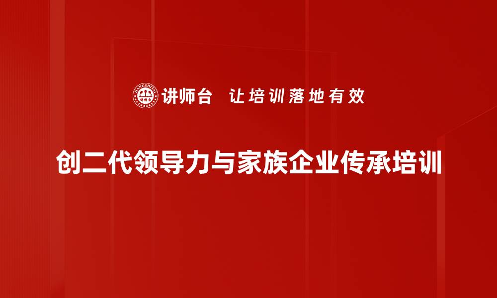 文章家族企业传承成功之道与实践探讨的缩略图