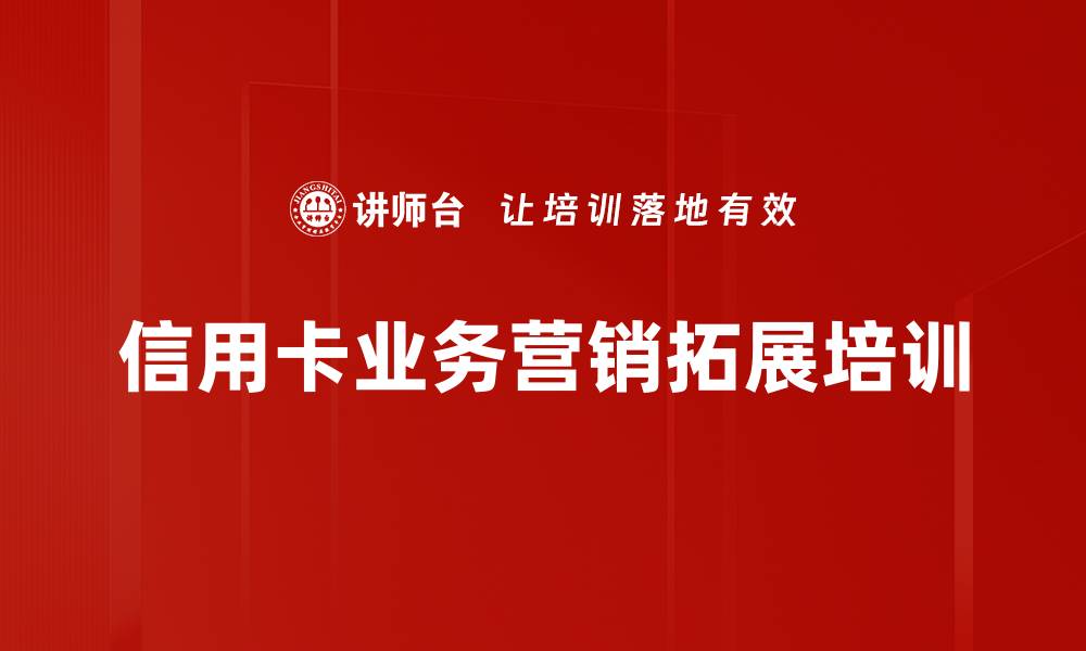 文章银行信用卡营销实战技巧培训课程介绍的缩略图