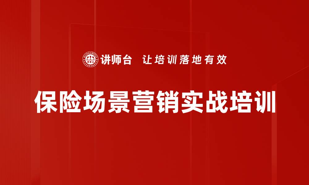 文章提升银行保险营销业绩的实战课程解析的缩略图