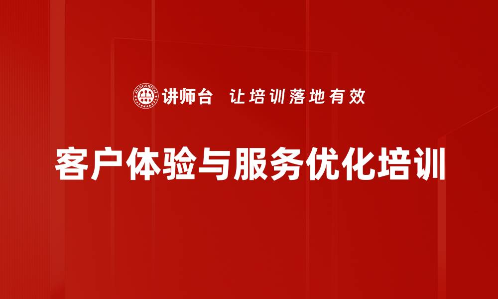 文章提升客户体验与品牌忠诚的实用课程指南的缩略图