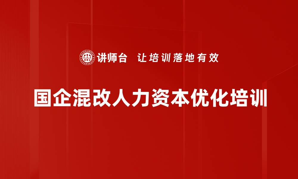 文章新时代人力资本转型与混改提升企业效益的缩略图
