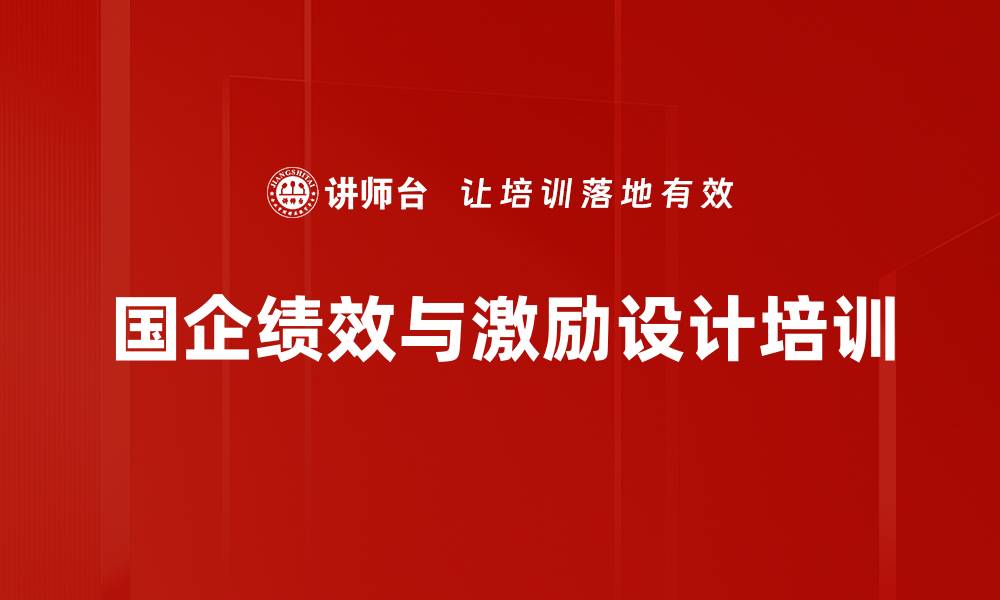文章国企改革与绩效管理培训课程解析的缩略图
