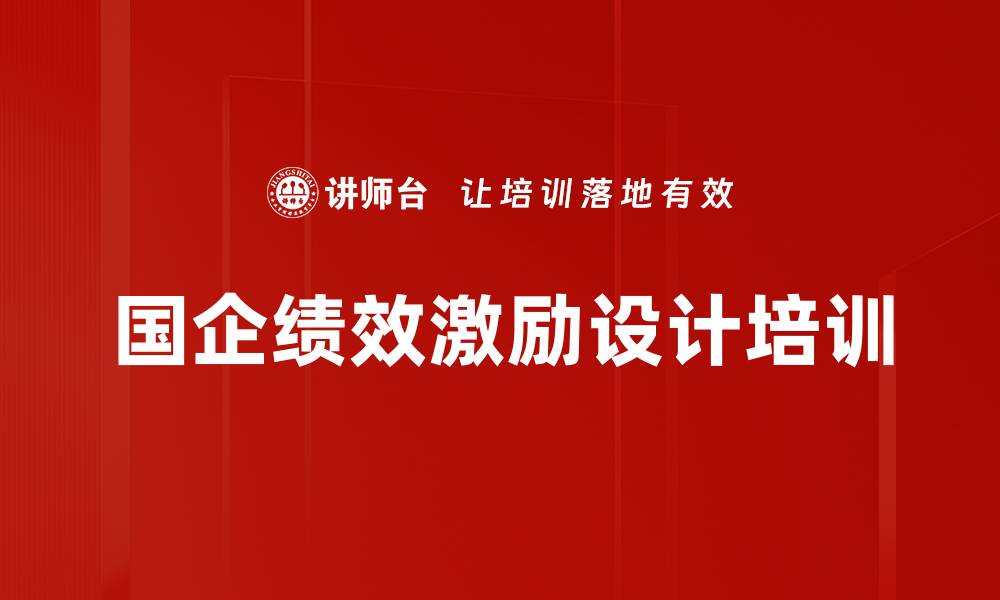 文章国企改革与绩效管理提升实战课程解析的缩略图