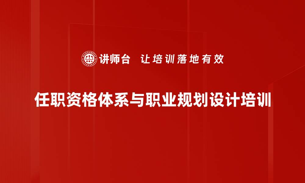 文章企业人才培养与任职资格体系建设课程解析的缩略图