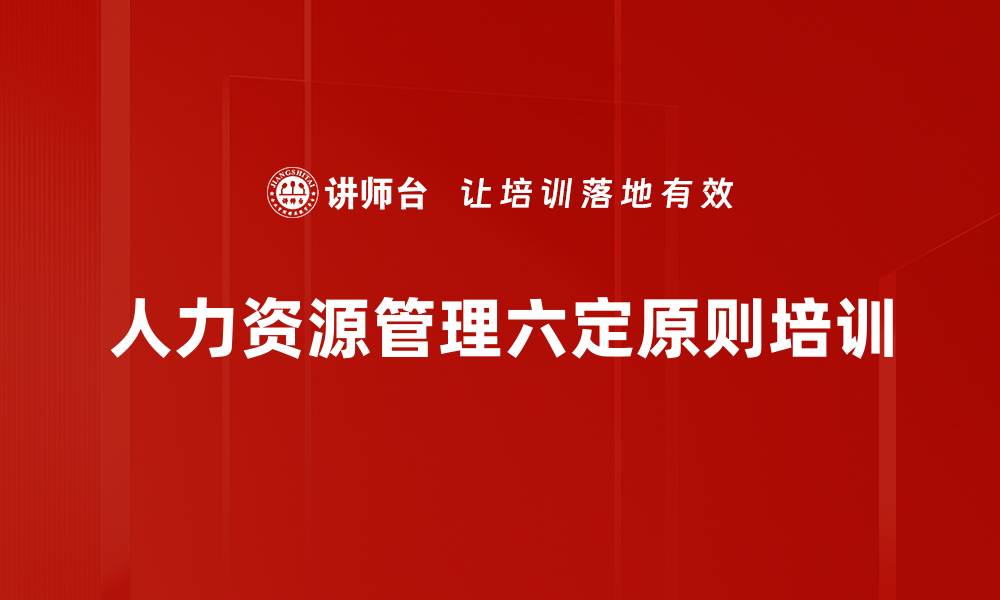 文章掌握人力资源六定实务的系统课程的缩略图