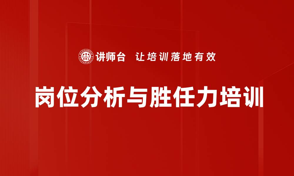 文章企业岗位胜任力模型构建实操培训课程的缩略图