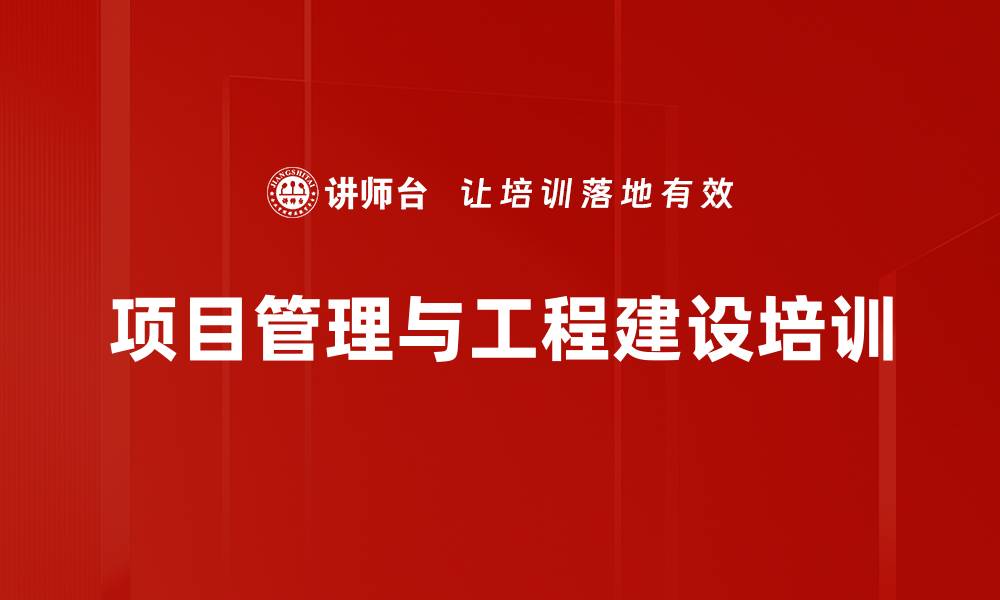 项目管理与工程建设培训
