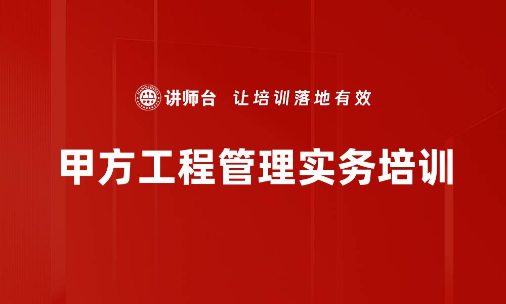 文章现代工程项目管理的关键要素与实务解析的缩略图