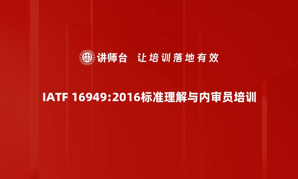 文章IATF 16949：2016内审培训课程全面解析的缩略图