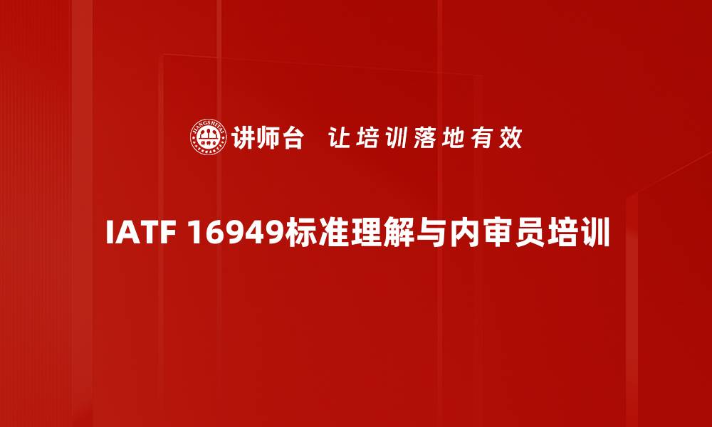 文章IATF 16949：2016内审培训课程全面解析的缩略图