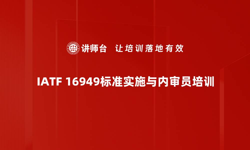 文章IATF 16949：2016内审培训课程全面解析的缩略图