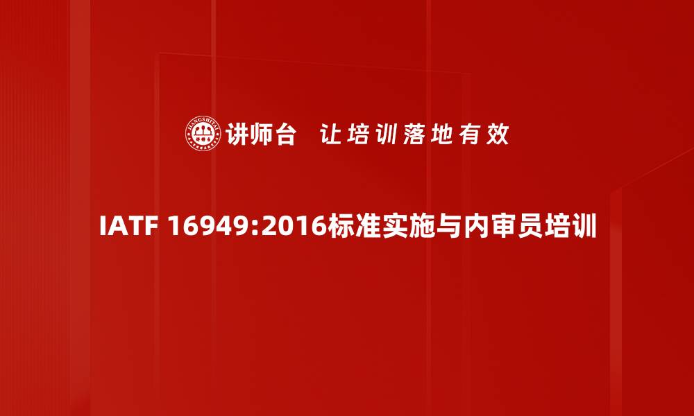 文章IATF 16949：2016内审提升课程解析的缩略图