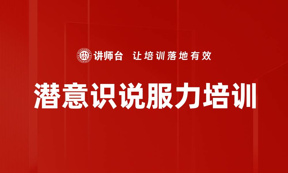 文章深圳邮政局班组长潜意识说服力培训课程的缩略图