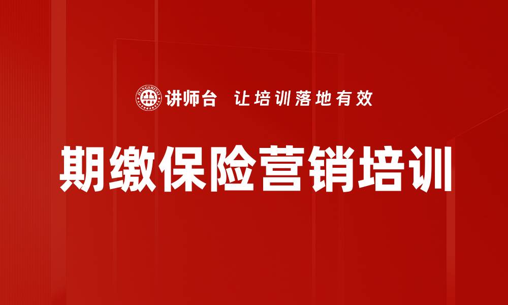 文章期缴保险营销课程：打破销售瓶颈与心态塑造的缩略图