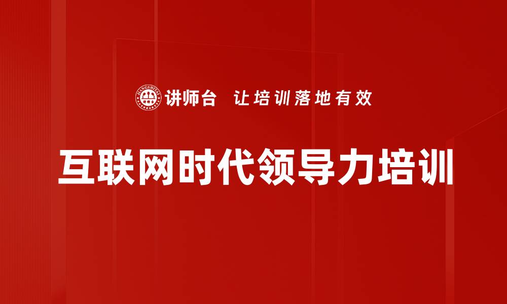 文章互联网时代企业领导力变革与提升课程的缩略图