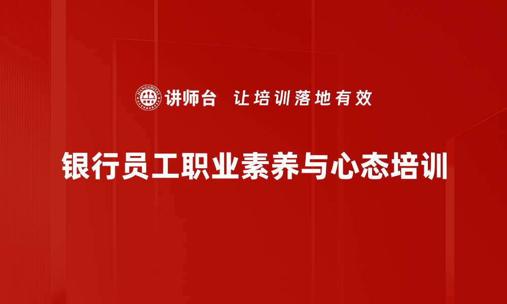 文章重塑文化信仰，提升银行员工职业素养的缩略图