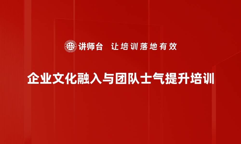 文章企业文化重塑与团队士气提升培训课程的缩略图