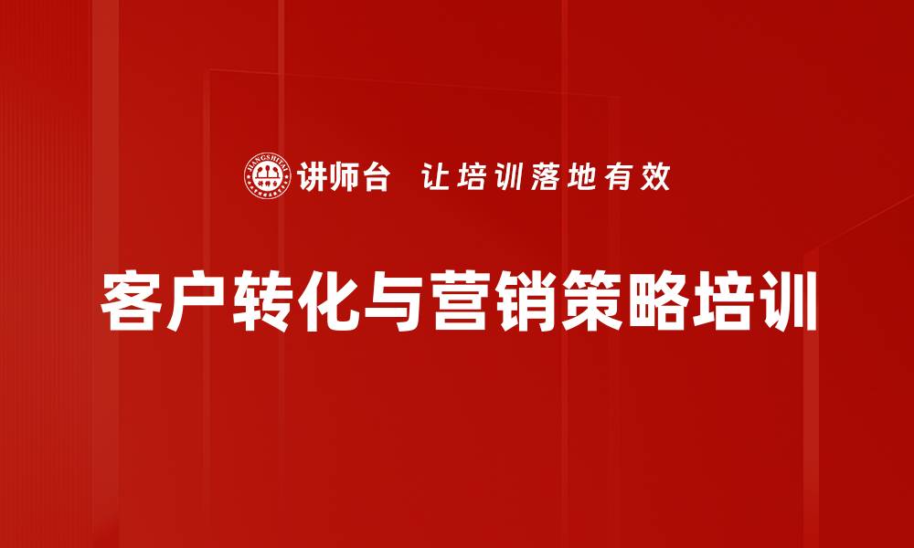 文章提升客户转化率的获客与粉丝营销课程的缩略图