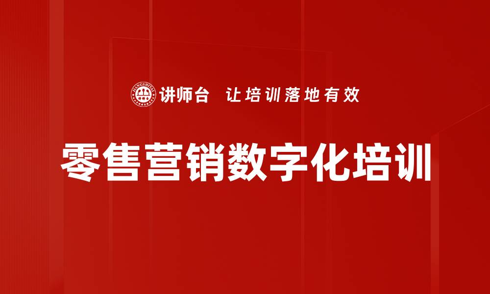 文章提升零售企业运营效果的全方位课程解析的缩略图