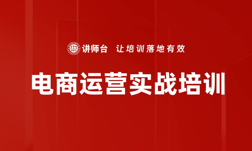 文章电商运营全流程培训课程，提升营销能力的缩略图