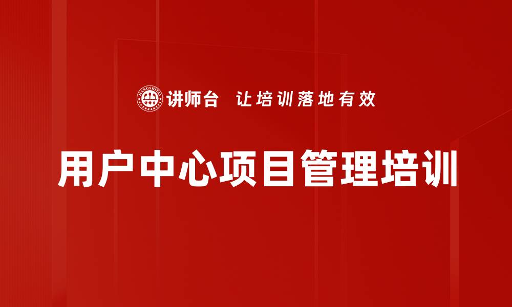 文章跨部门协作与用户价值实现的项目管理培训的缩略图