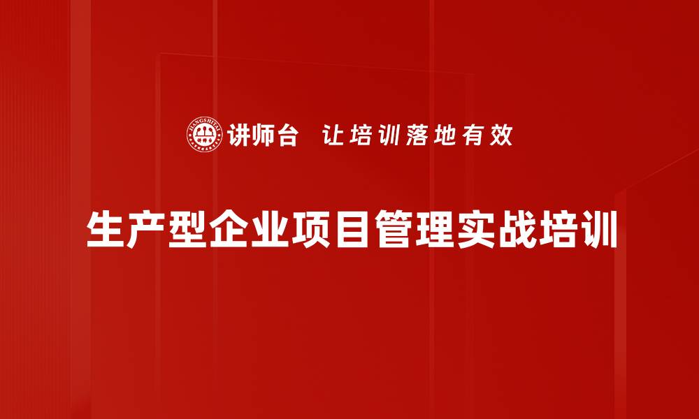 文章提升项目管理能力，解决企业痛点问题的缩略图