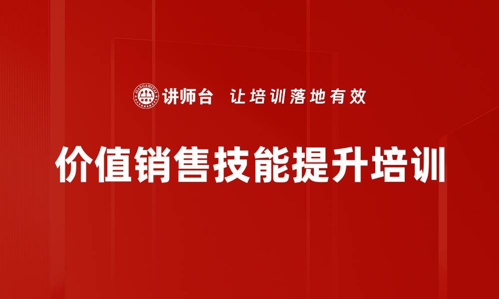 价值销售技能提升培训
