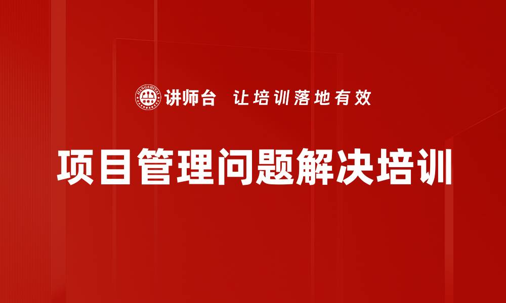 文章提升项目管理能力的实战课程设计介绍的缩略图