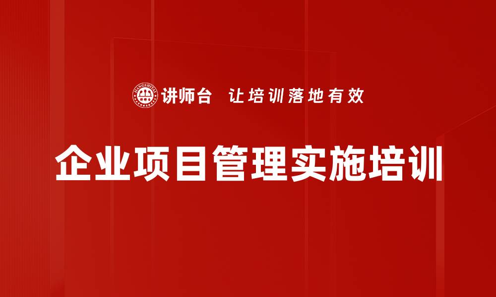文章企业项目管理行动学习培训课程解析的缩略图