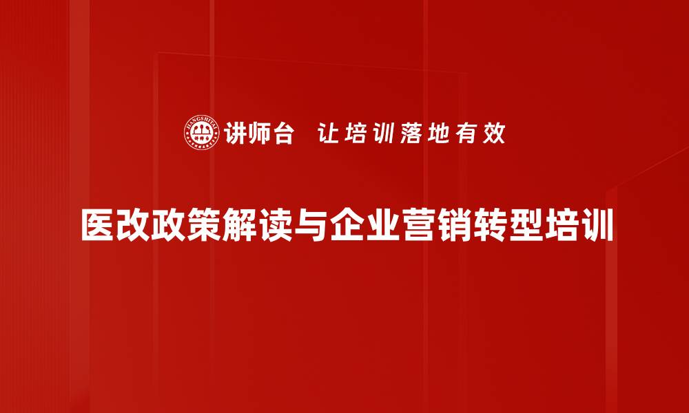 文章医药营销课程：应对政策改革与市场挑战的缩略图