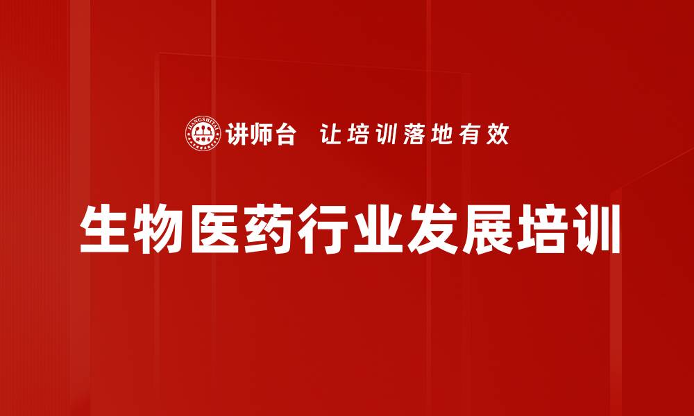 文章生物医药行业发展趋势与创新机遇分析的缩略图