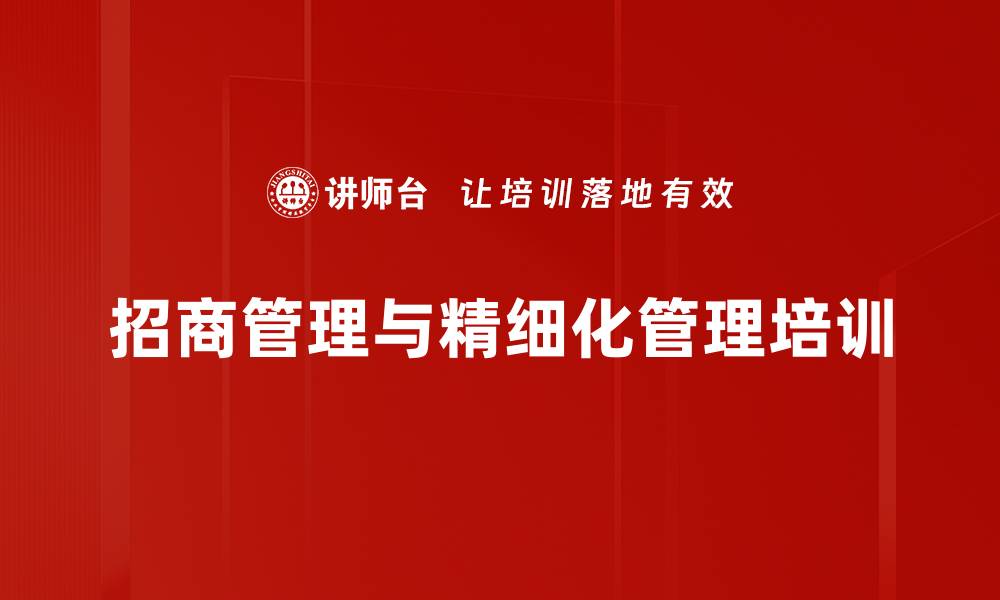文章医药行业招商代理管理培训课程解析的缩略图