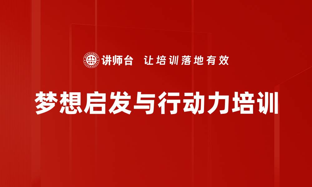 梦想启发与行动力培训