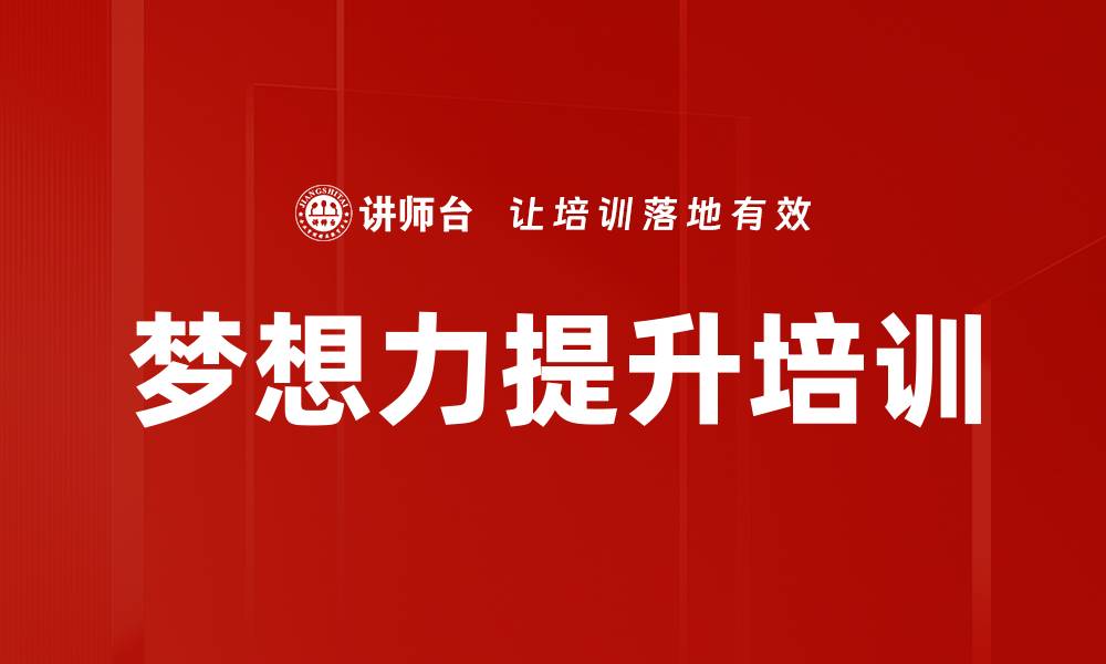 梦想力提升培训