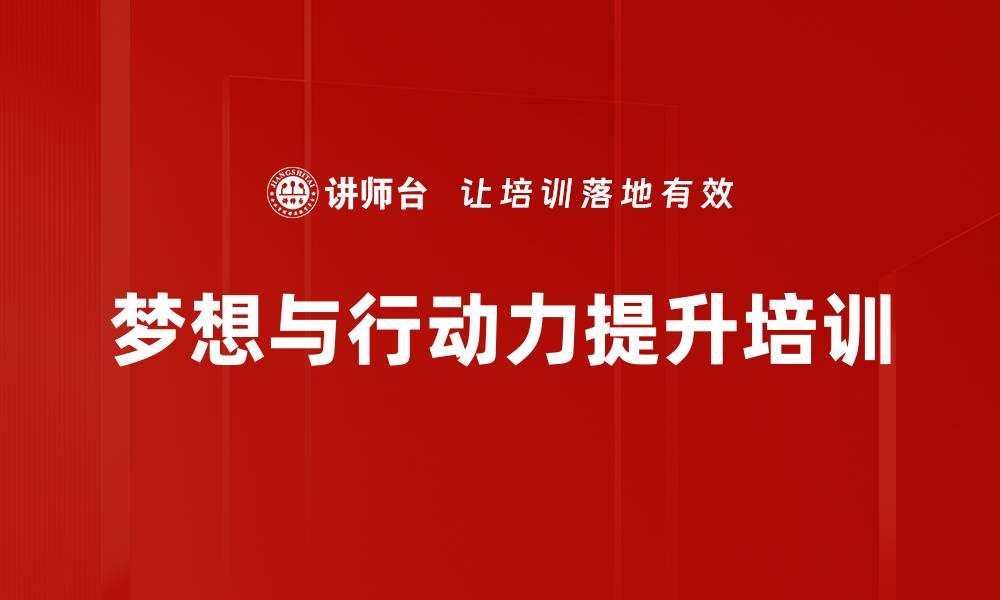 文章梦想的力量：掌握行动法则与思维提升的缩略图