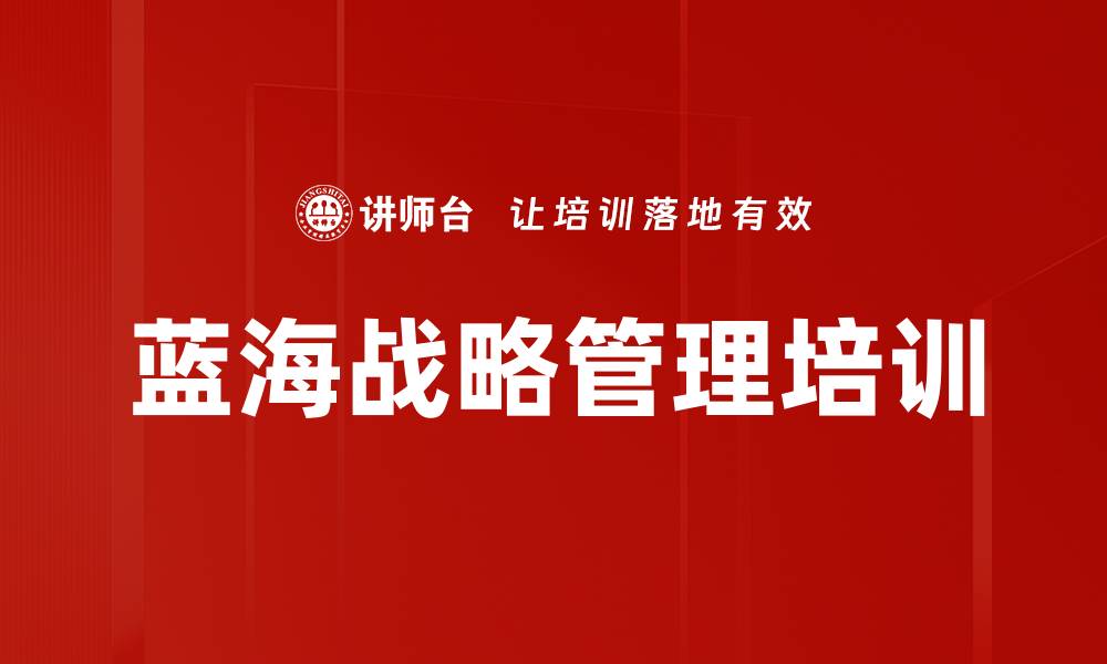 文章掌握蓝海战略，摆脱红海竞争困境的缩略图