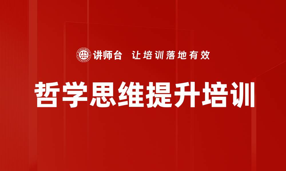 哲学思维提升培训