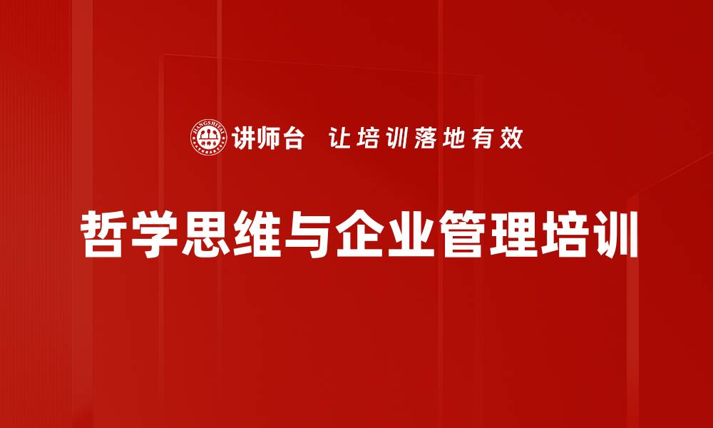文章提升哲学素养助力企业管理决策的缩略图
