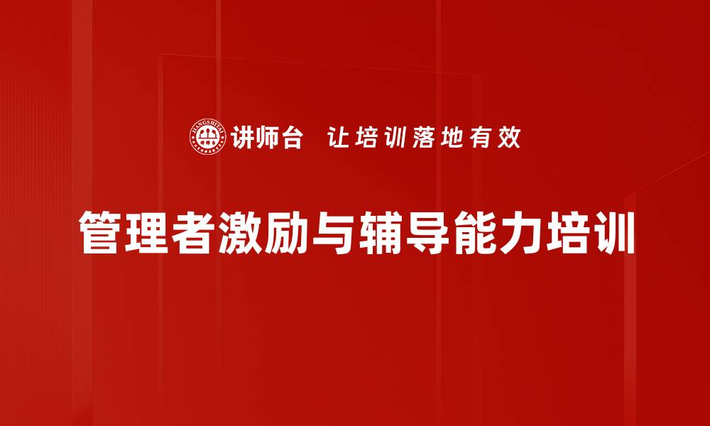 管理者激励与辅导能力培训