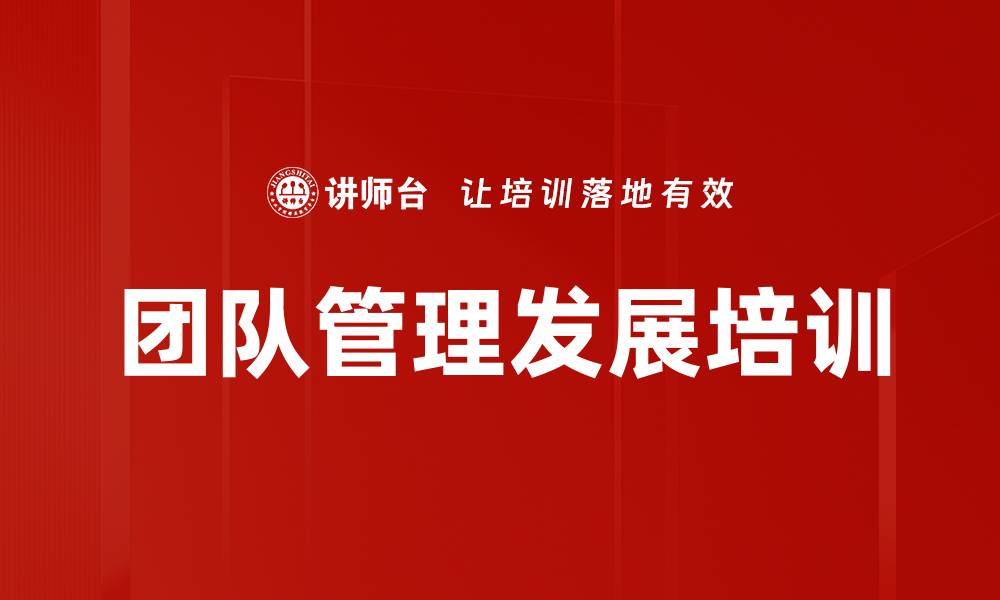文章高绩效团队建设与管理实战课程的缩略图