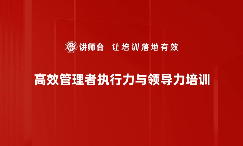 文章提升领导力与执行力的企业管理课程的缩略图